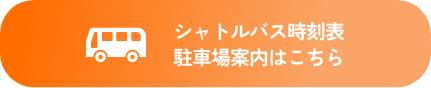 シャトルバス時刻表駐車場案内はこちら